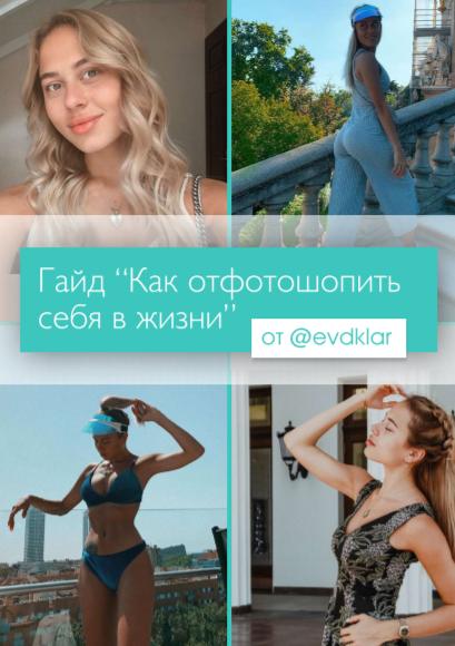 [@evdklar] Гайд “Как отфотошопить себя в жизни” (2_0.png